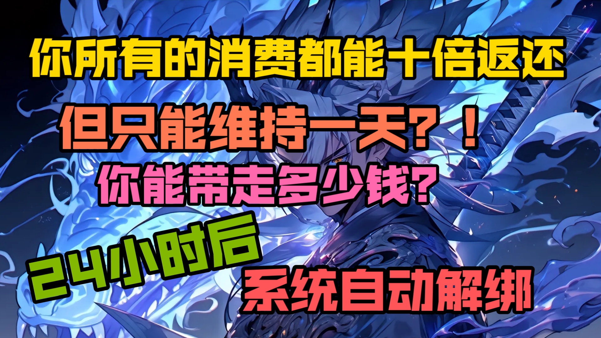 [图]十倍返还消费！一天时限，你能带走多少？24小时后系统自动解绑