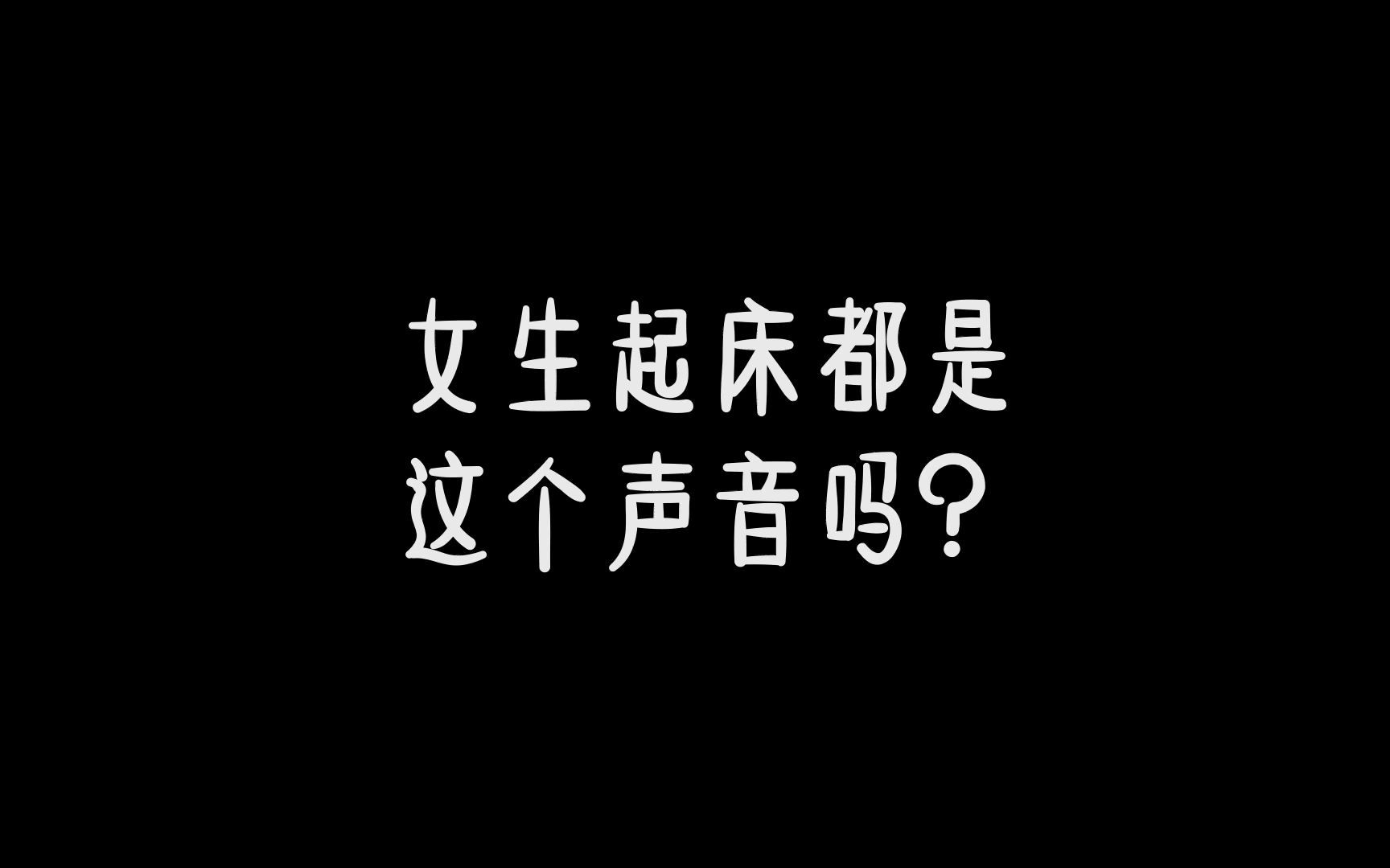 [图]女生起床都是这个声音的吗？#内容过于真实 #搞笑 #沙雕动画