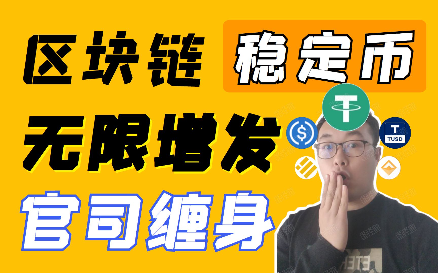 为什么要先买USDT泰达币?什么是稳定币?稳定币稳定吗?资讯 dai、usdc、pax、maker、tusd、usdc、usds.比特幤bi哔哩哔哩bilibili