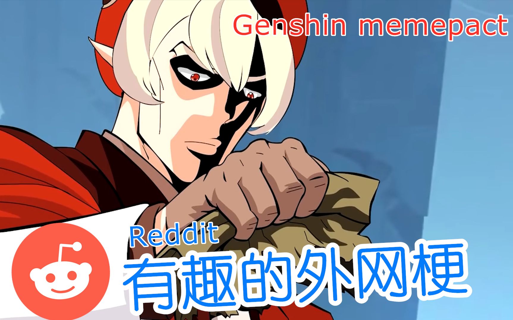 memes原神外网梗合集第13期第三炸弹bitethedust