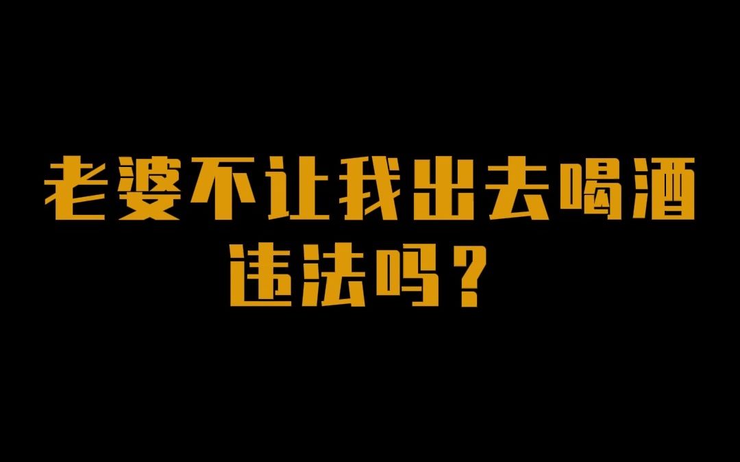 [图]老婆晚上不让我出去喝酒，算违法吗？