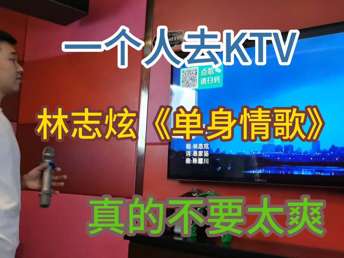 下午场89元7小时|真的不要太爽|林志炫《单身情歌》