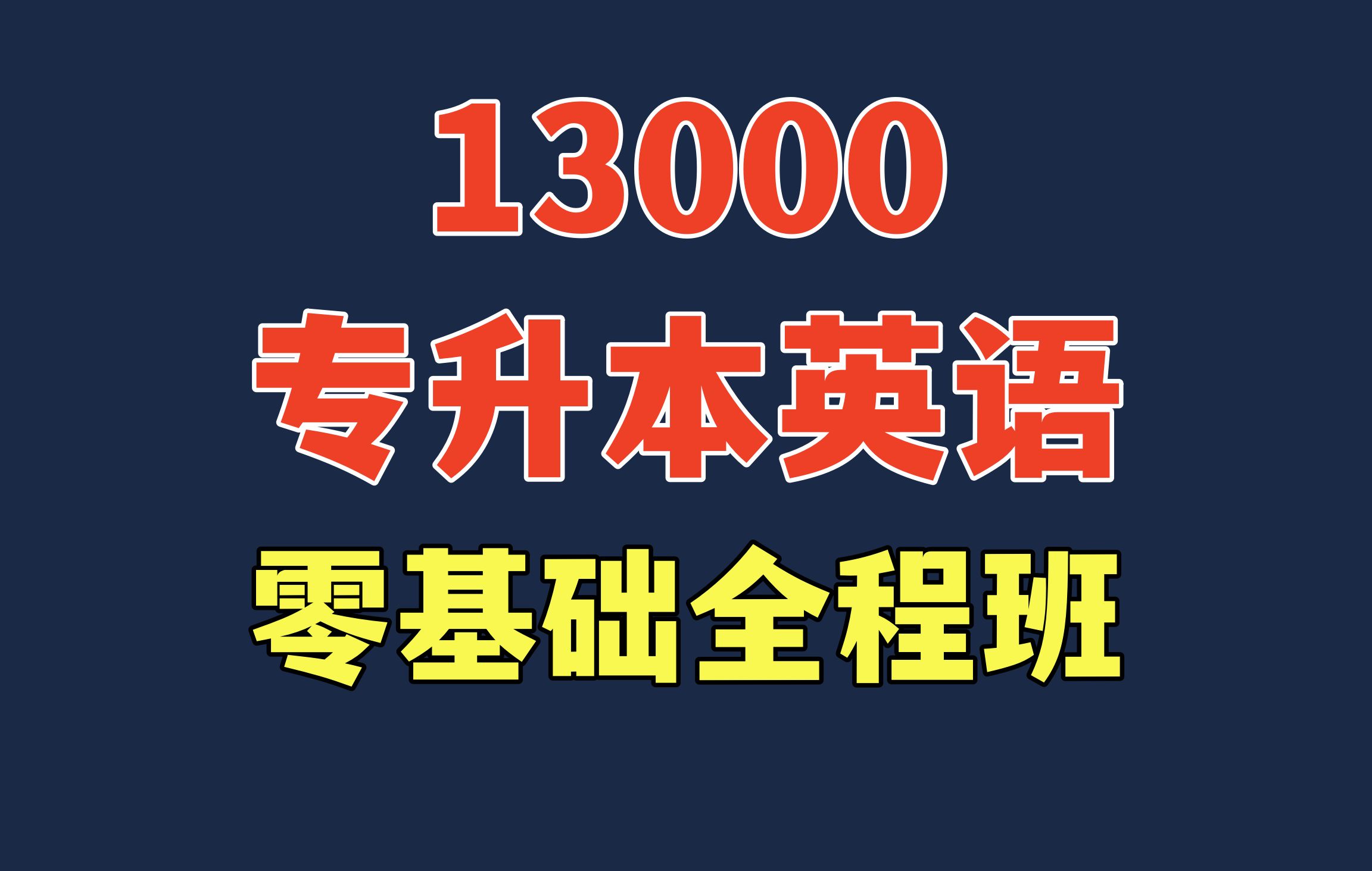 [图]24年最新各省通用【零基础】13000英语专升本【完整版】全程班，建议收藏持续更新 13000专升本英语|自考英语二00015|学位英语 真·全网首发！