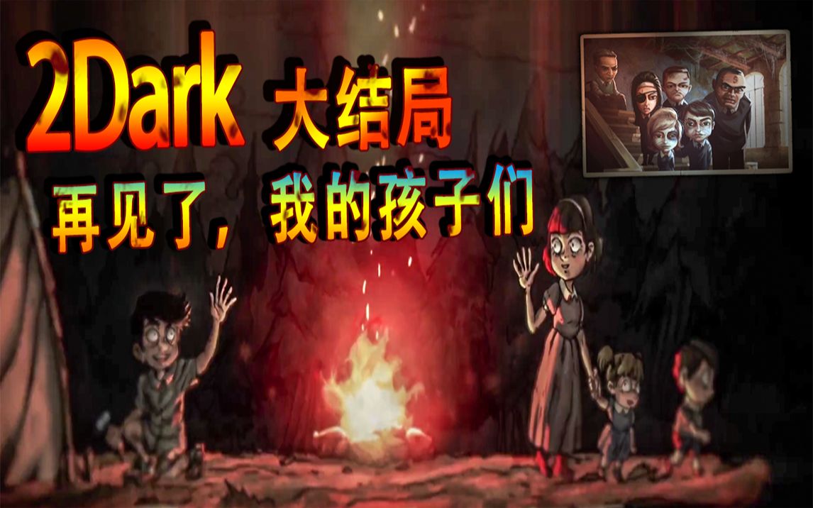 [图]猎奇2DARK：全都结束了！击垮主人公存活欲的，反而是自己失踪多年的孩子