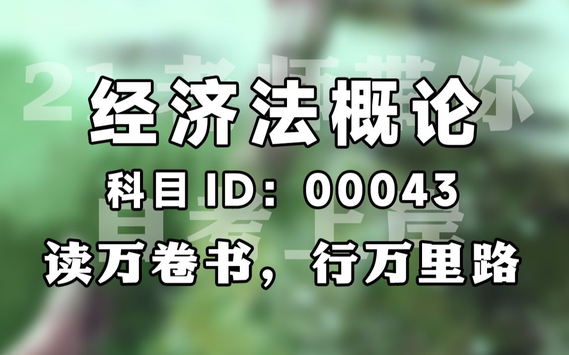 [图]【赠资料】2024升级版【自考】00043 经济法概论 精讲 会计 全国适用【尚德机构】| 成考 专升本 自考