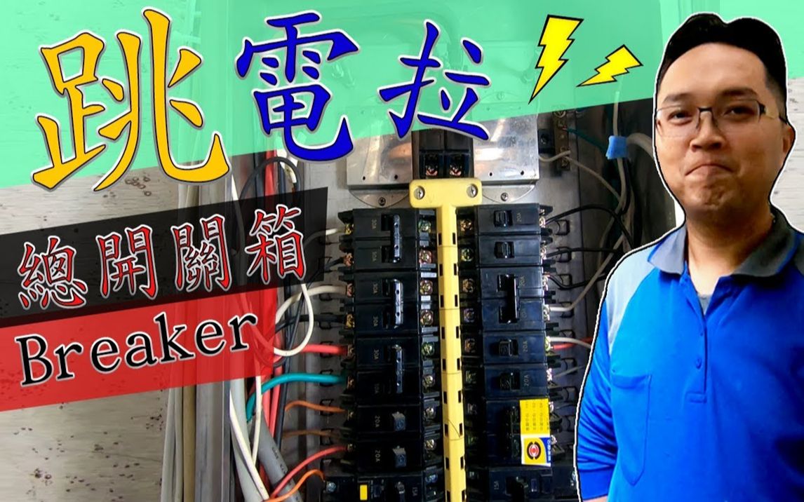 跳电了!!!怎么复原『附加漏电断路器』! 5分钟学会看懂『总开关箱』|DIY教学|【宅水电】哔哩哔哩bilibili