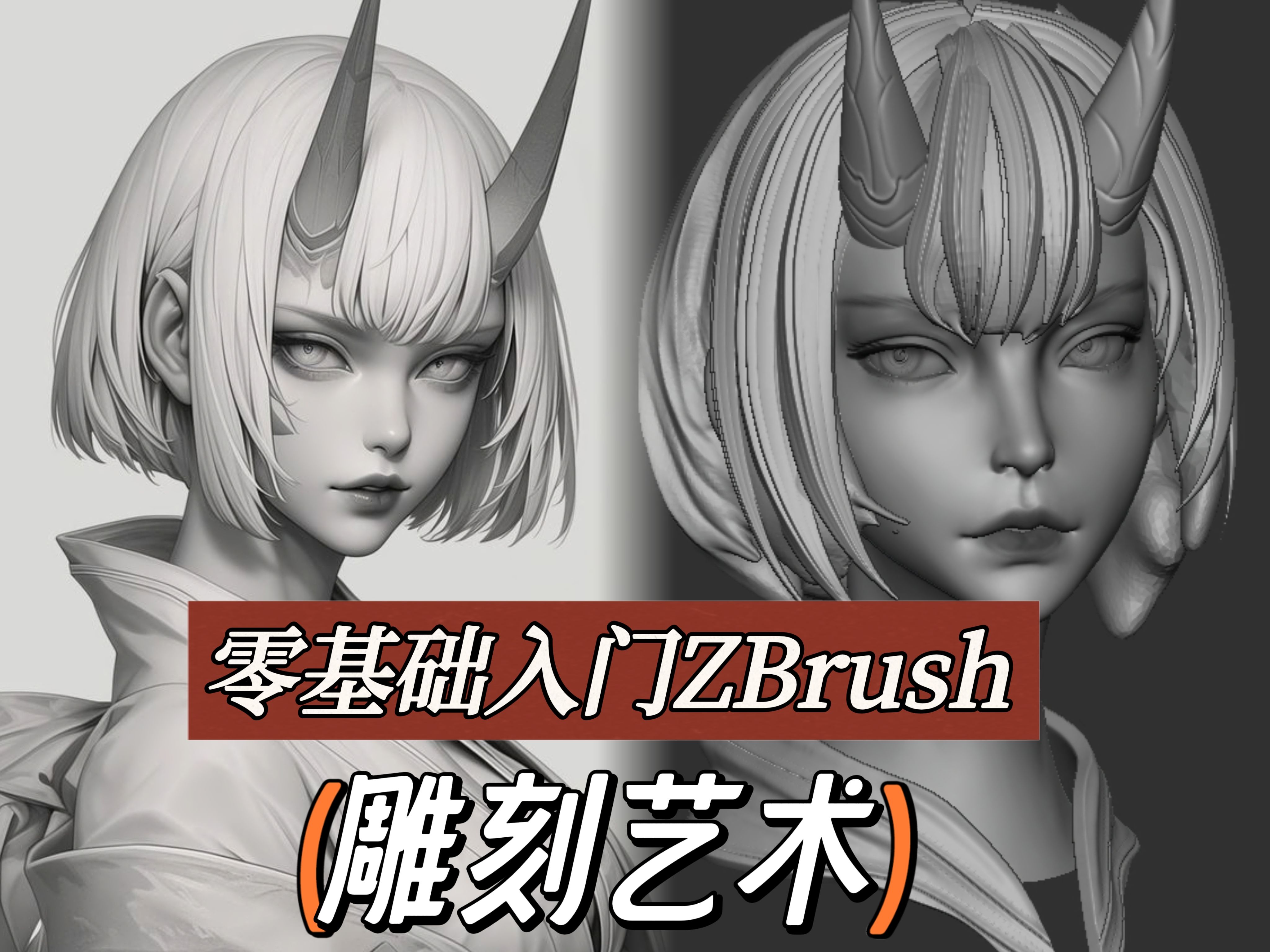 zbrush雕刻步骤图片