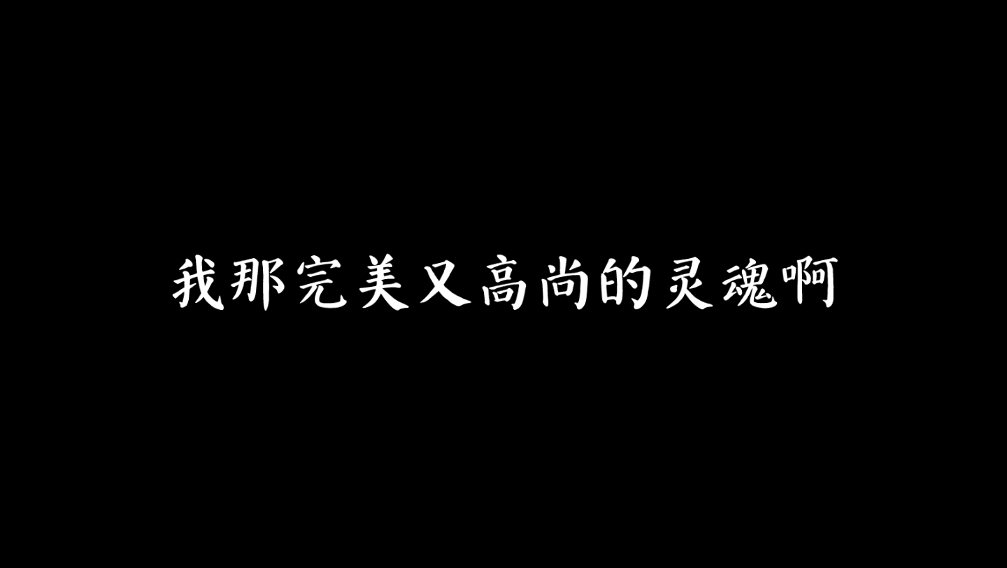 [图]我那完美又高尚的灵魂啊，我配不上你