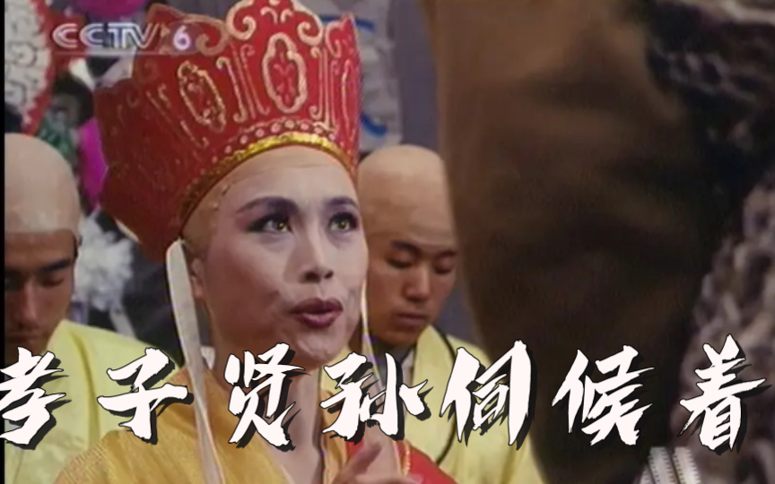 一口气看完《孝子贤孙伺候着》各种意义上的牛逼!