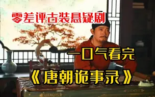 Download Video: 一口气看完《唐朝诡事录》，无疑是近年来众多古装探案剧中的佳作，文武双雄智破奇案