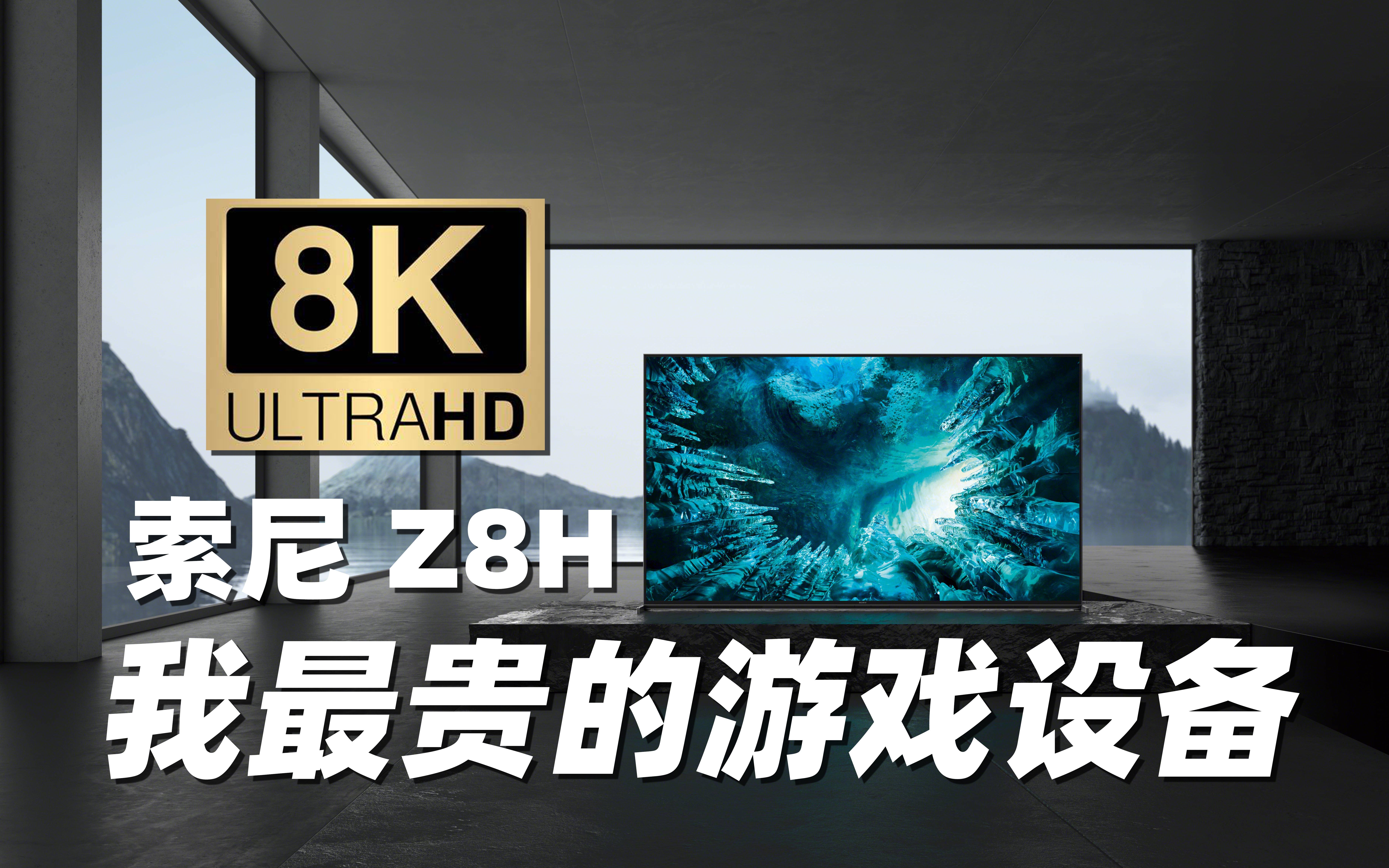 我迄今为止最贵的游戏设备 索尼Z8H