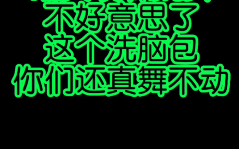 什么样的实力会让对家怕到联合营销号下黑稿?截图评舞蹈算什么本事,让你哥跳一段给大家找点乐子呗!哔哩哔哩bilibili