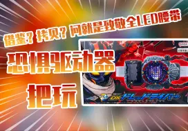 Download Video: 【测评】借鉴？拷贝？问就是致敬全LED假面骑士多雷德恐惧驱动器把玩！！