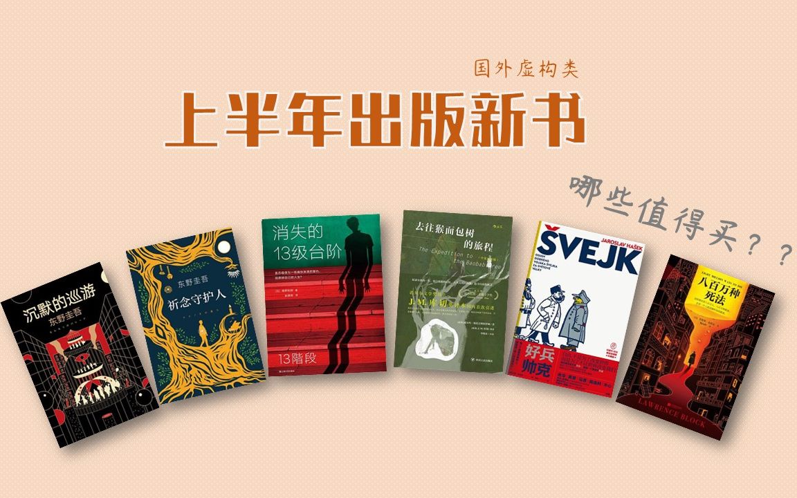 [图]【读书报告】国外虚构类 | 东野圭吾新作 | 八百万种死法 | 消失的13级台阶 | 日本 美国 南非 捷克