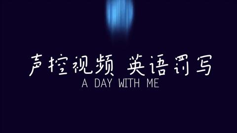 声控视频英语罚写 哔哩哔哩 Bilibili