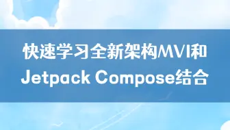 【Android进阶】快速学习全新架构MVI和Jetpack Compose结合