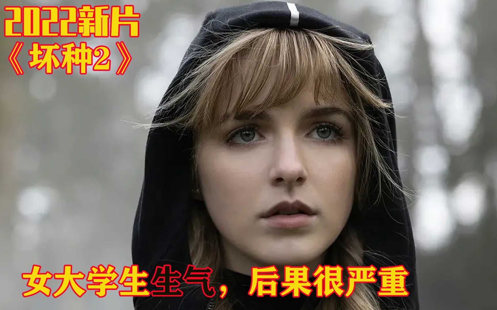 [图]《坏种2》2022最新悬疑惊悚：女大学生生气，后果很严重