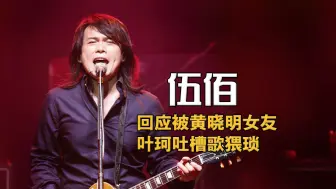 Video herunterladen: 伍佰被黄晓明女友叶珂吐槽歌曲！这神级现场，谁能超越