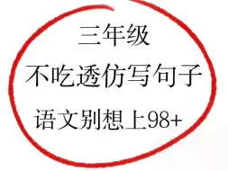 Video herunterladen: 三年级上册语文仿写句子，重点必考，接下来的整个小学阶段，仿写句子都是重点。如果不把这个知识点吃透，你的孩子语文成绩别想上 98 分。