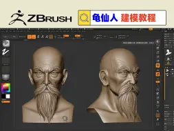 Download Video: 【次世代建模教学】zbrush雕刻教学【龟仙人】职业技能教学视频