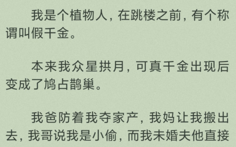 (完结)我是个植物人,在跳楼之前,有个称谓叫假千金.哔哩哔哩bilibili