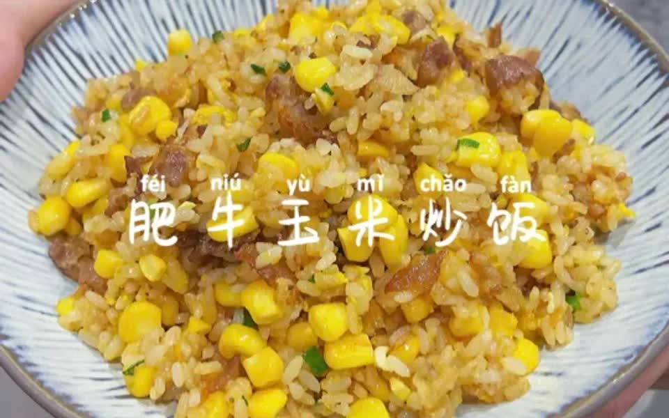 美食教程|肥牛玉米炒饭哔哩哔哩bilibili