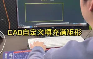 Download Video: CAD自定义填充满矩形，用于图案制作