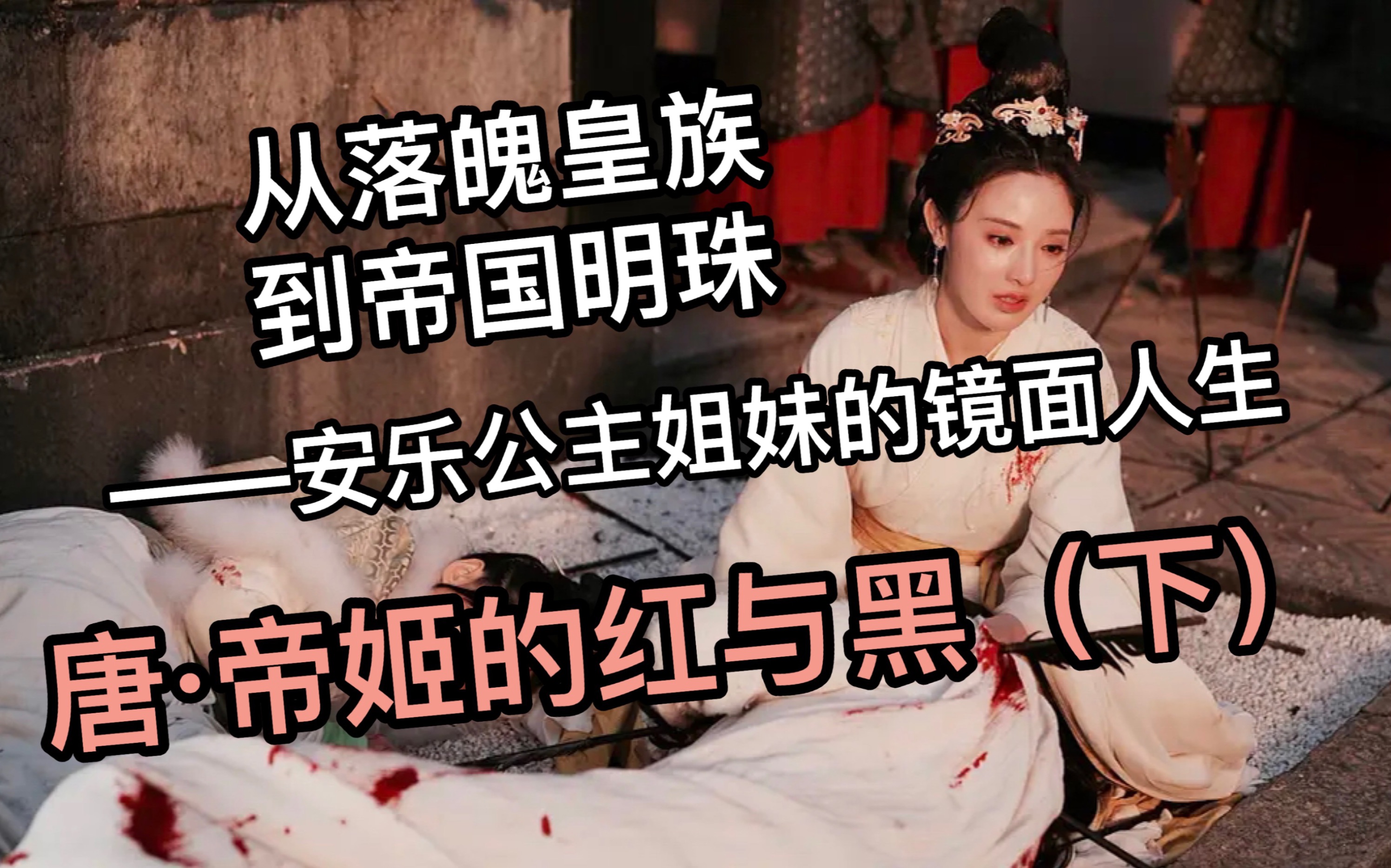 [图]从落魄皇族到帝国明珠——“皇太女”发明家安乐公主姐妹的镜面人生【唐•帝姬的红与黑（下）】