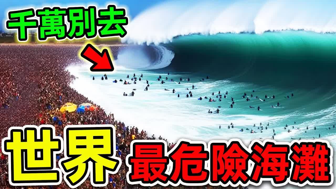 [图]全世界最危险的10个海滩