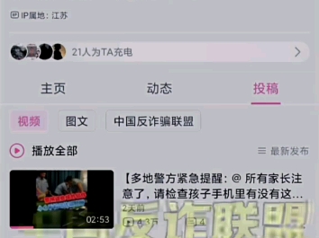 四十万粉的中国反诈骗联盟不法组织,希望能有更多人看到哔哩哔哩bilibili