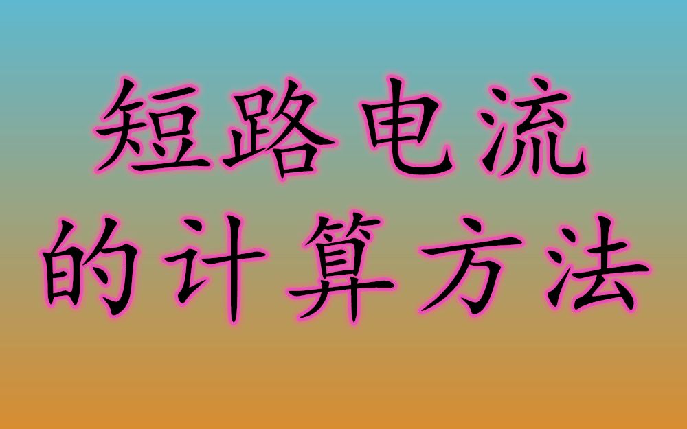 [图]供配电系统设计中怎么计算短路电流？看完这个视频你就懂了！