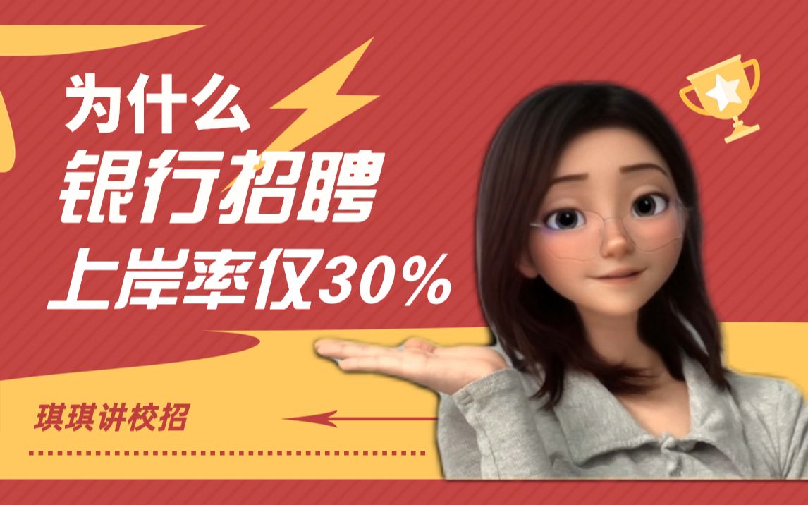 银行校招:上岸率仅有30%的秘密就在于....哔哩哔哩bilibili