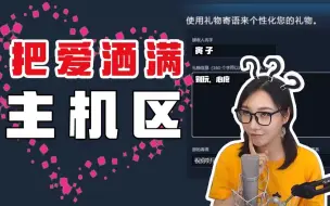 Download Video: 【女流】给主机区同事们送大礼