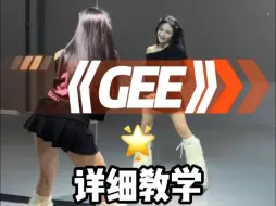 Download Video: GEE甜妹舞蹈详细教学来咯~