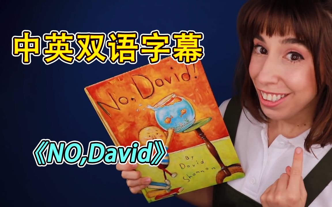 [图]【英语绘本】【中英字幕】布里姐姐读《No,David！》（《大卫不可以》）