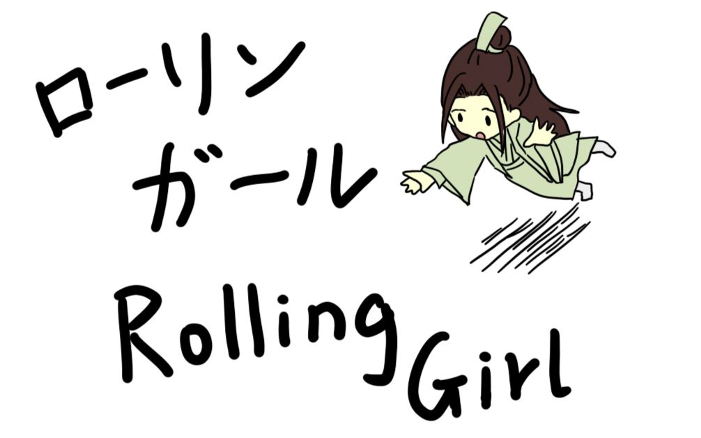 自制手书动画人渣反派自救系统rollinggirl