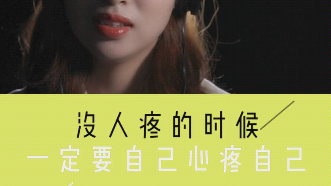 没人疼的时候一定要好好疼自己