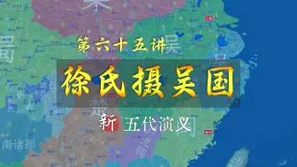 Скачать видео: 吴国收江西！徐氏父子全面掌控吴国了，杨行密后人彻底的成了傀儡【新五代演义65】