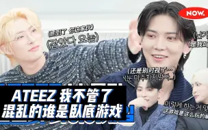 Download Video: 【ATEEZ中字】230512 谁是卧底是这么玩的没错吧？ ATEEZ Liar Game [NOW.DROPS] | NAVER NOW.