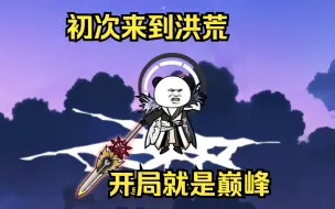 Download Video: 初次来到洪荒，开局就是巅峰。