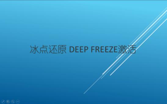 冰点还原DEEPFREEZE激活解锁教程哔哩哔哩bilibili