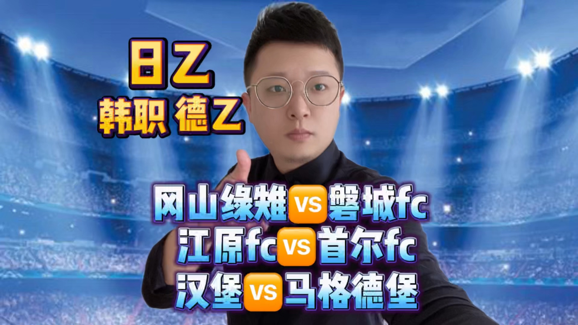 冈山绿雉vs磐城fc 江原fc vs首尔fc 汉堡vs马格德堡哔哩哔哩bilibili