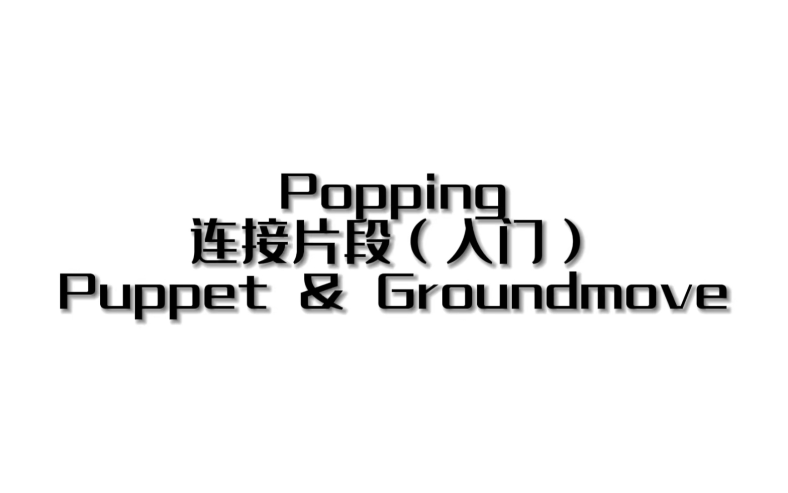 [图]【由0到1】POPPING-solo套路教学（牵线木偶，膝盖粉碎！Puppet+Groundmove）