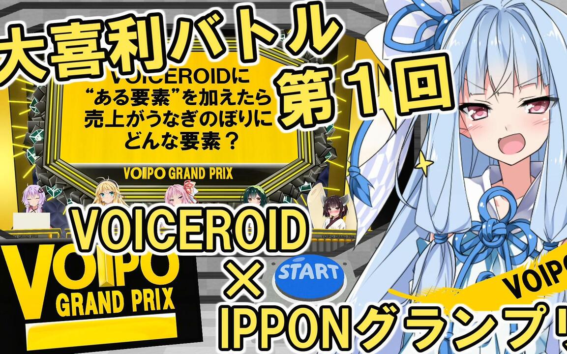 授权汉化】第1回大喜利Battle「VOICEROID x IPPON Grand Prizx」 A组