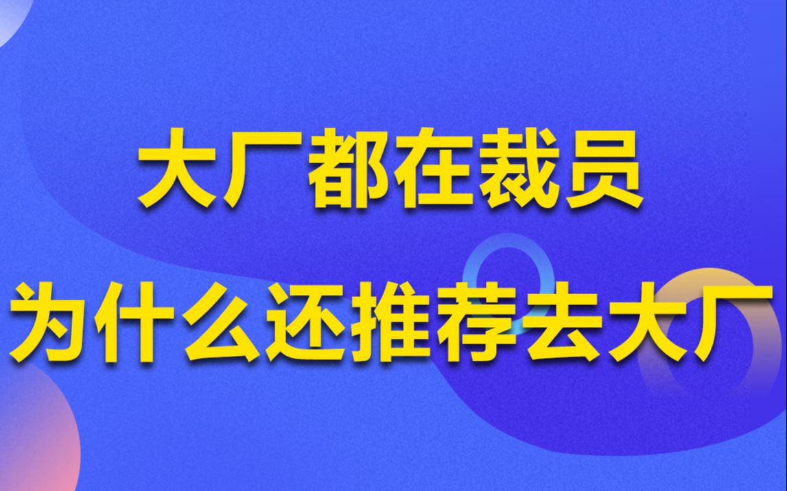 【零声教育】大厂996,内卷,pua,裁员,螺丝钉,为什么还是推荐去大厂丨学技术应该是去大厂还是小厂丨职业发展是去创业公司还是去大厂哔哩哔哩...