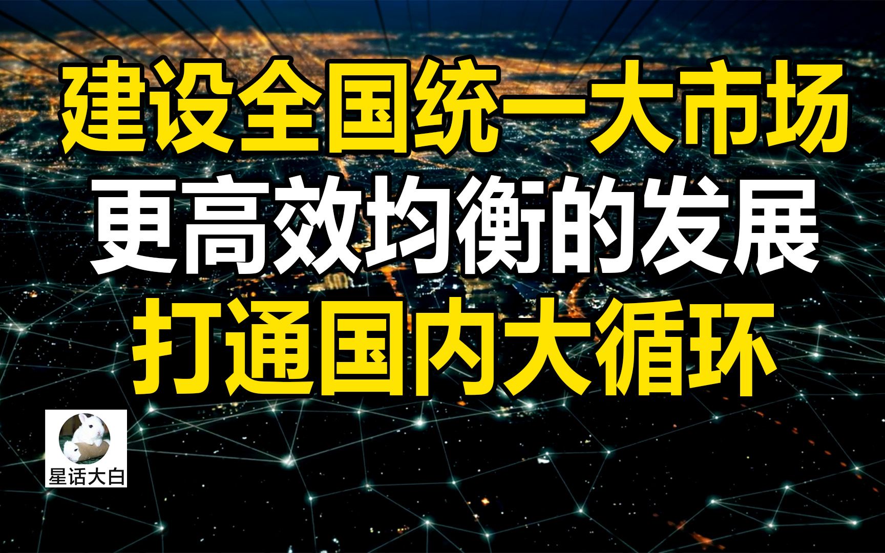 建设全国统一大市场,更高效均衡的发展,打通国内大循环哔哩哔哩bilibili