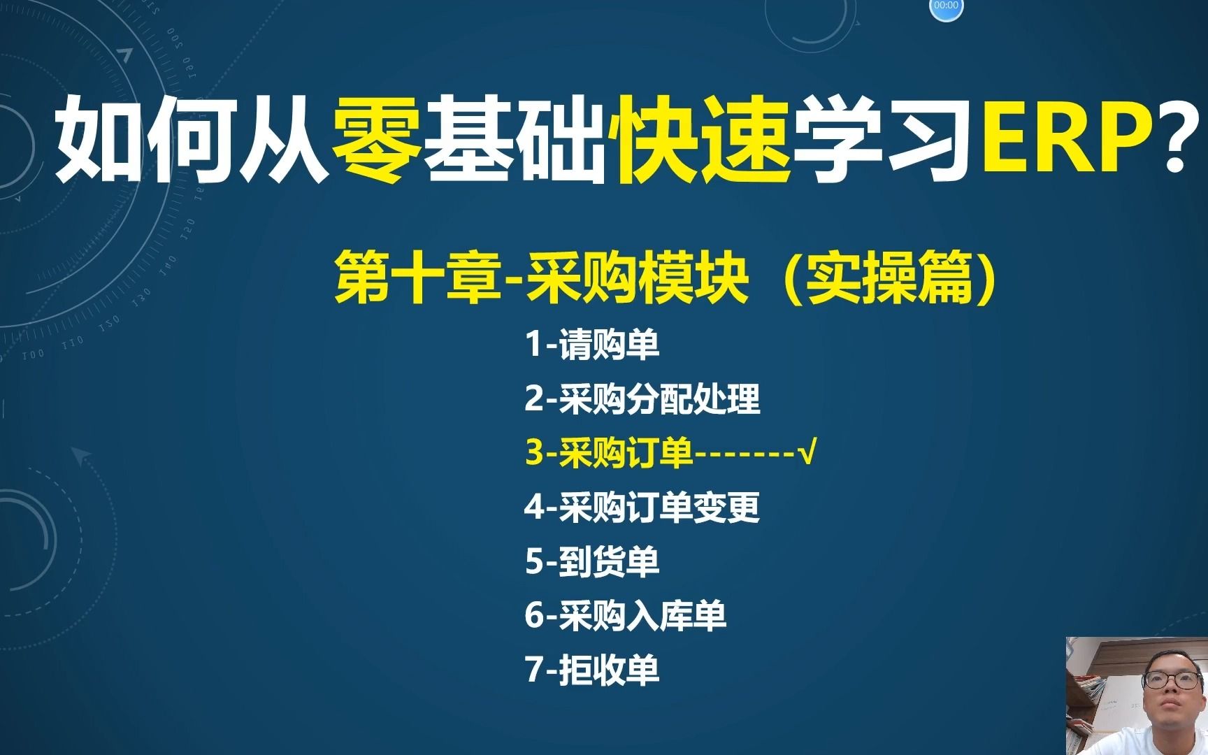 第10课4ERP采购管理模块(实操)采购订单知识点哔哩哔哩bilibili
