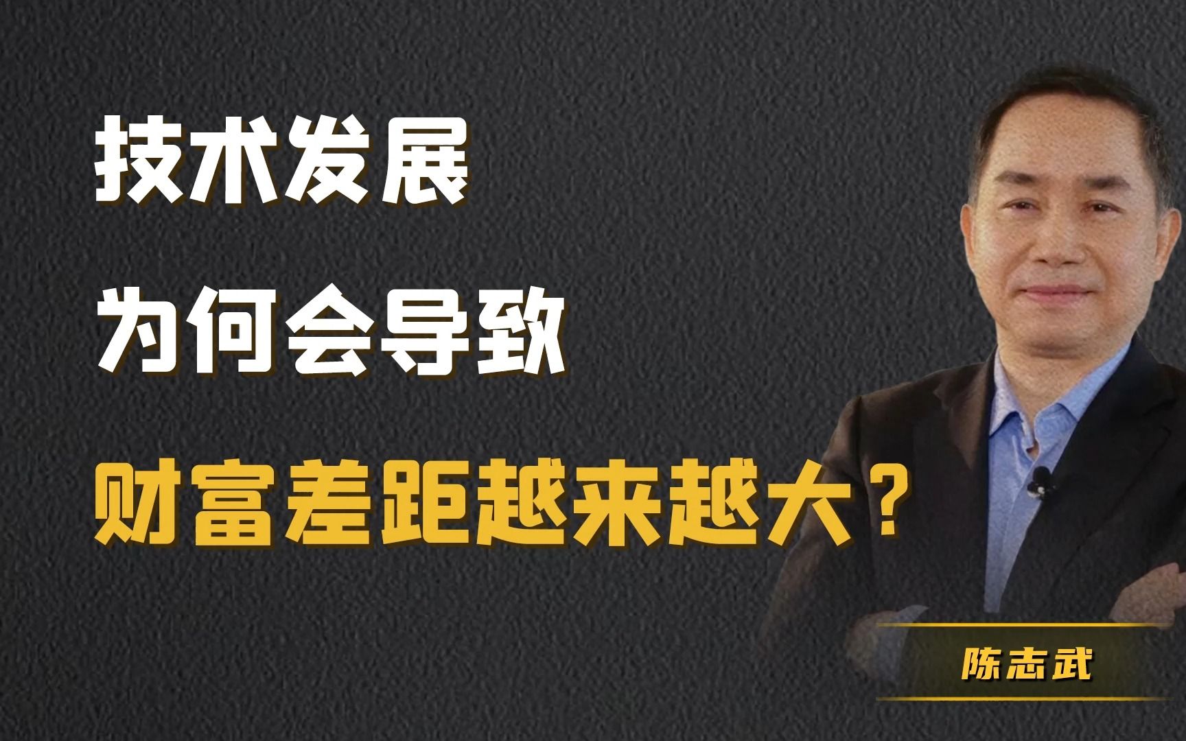 【陈志武】技术发展为何会导致财富差距越来越大?哔哩哔哩bilibili