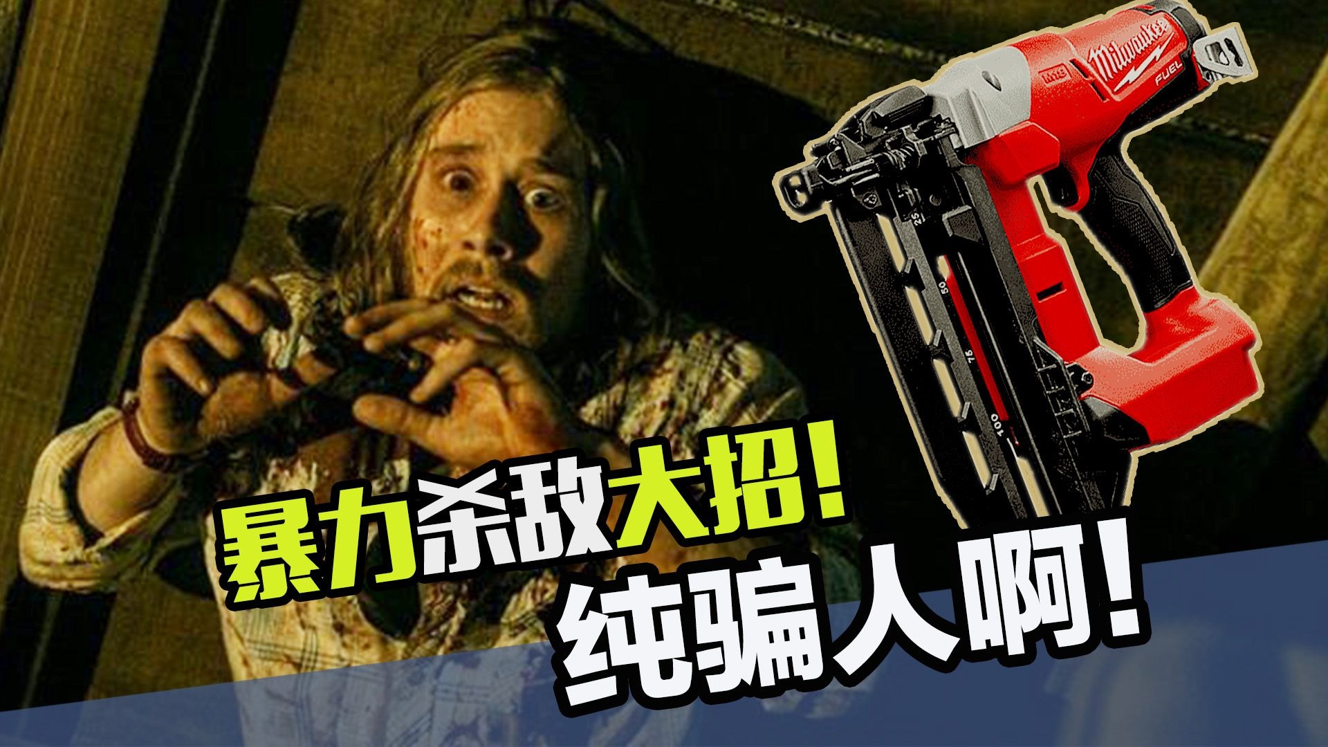 电影虚构的暴力杀敌大招，别闹了，根本伤不到人！