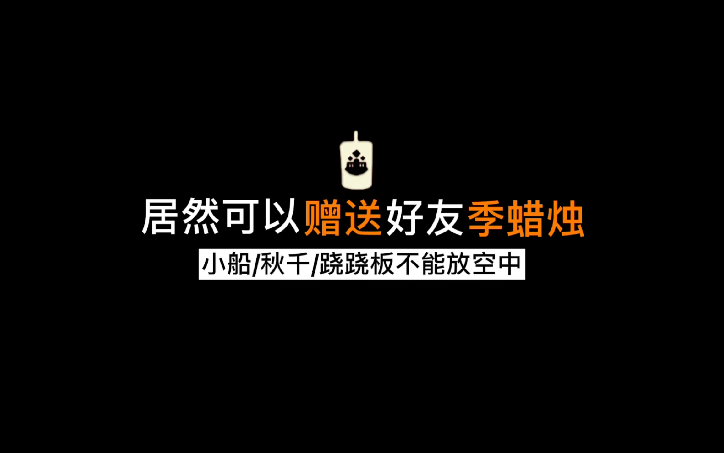 【光遇测试服更新】可以送好友季蜡烛/季节毕业礼改动/小船秋千跷跷板还是不能放空中/春节活动重新测试/季节兑换树调整SKY光遇